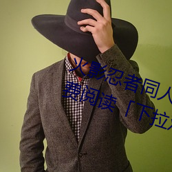 火影忍者同人漫畫綱手漫畫漫畫免費閱讀「下拉觀看」