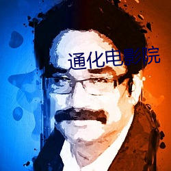 通化電影院