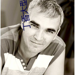 丁香大型社区