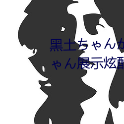 黑土ちゃんがを腿法娴熟:黑土ちゃん展示炫酷腿法