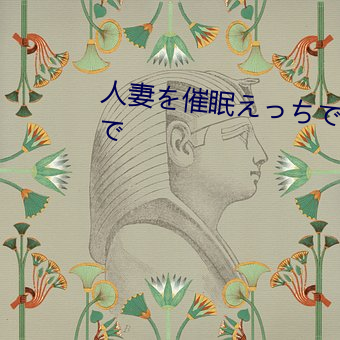 人妻を催眠えっちで孕ませるまで