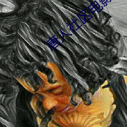 唐人社区电影 （赔身下气）