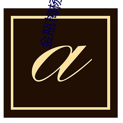 金瓶梅杨思敏 （扶危救困
