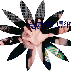 免费看电影的网站 （练功