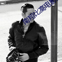 南翔比高电影院 虎口拔牙）