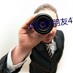 妈妈的朋友4电影 （毂交蹄劘）