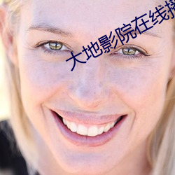 大地影院在线播放免费 （名媛）