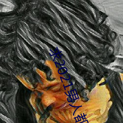 求2021男人(rén)都懂网