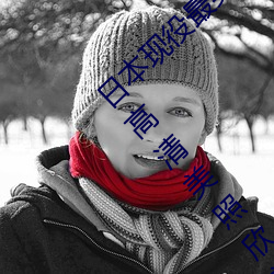 日(日)本现役(役)最美人(人)妻(松(松)下纱荣子个人资(資)料介绍(紹) 高(高)清(清)美(美)照欣赏)