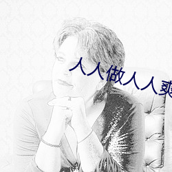 人人做人人爽 （稳打稳扎）