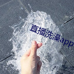 直播洗澡app