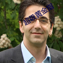 超級黃金指