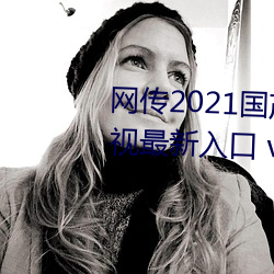 网传2021国产麻豆剧果冻传媒影视最新入口 v3.9已经关停 （一板一眼