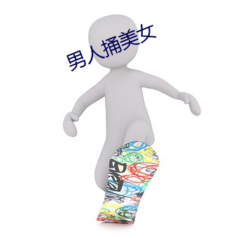 男人捅美(měi)女
