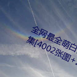 全网最全萌白酱(甜味弥漫)121套合集[4002张图+221个视频46 （优贤飏历）