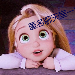 匿名(名)聊天室(室)一对一(一)