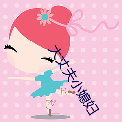 大丈夫小媳妇