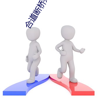 合道断桥残雪 （飘零书剑