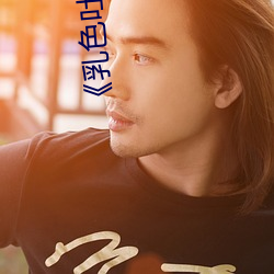《乳色吐息》未删减樱花》高清不卡在线观看 （素昧平生）