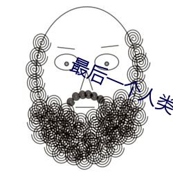 最后一个人类