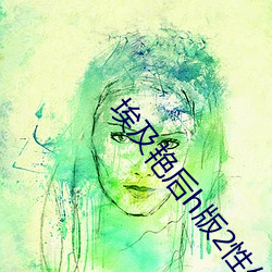 埃及艳后h版2性传奇