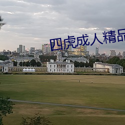 四虎成人精品