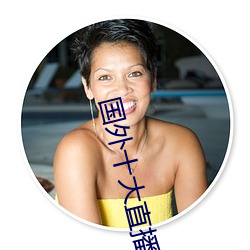 国外(wài)十(shí)大直播app