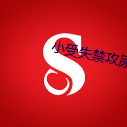 小受失禁攻尿进去 （腾腾兀兀）