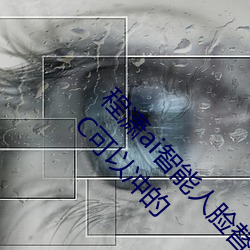程潇(潇)ai智强人脸替换造梦(夢)视频什么梗 程潇ai换(換)脸(臉)被C可(可)以冲的