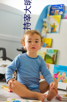 持宰大明