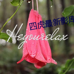 四虎最新影库