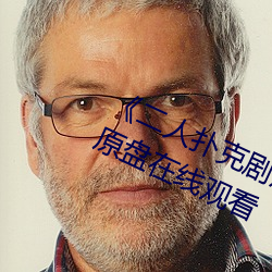 《二人撲克劇烈運動視頻教程》藍光原盤在線觀看