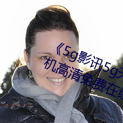 《5g影讯5g天线观看(看)免费(費)入口》手机(機)高清免费在线观看(看)