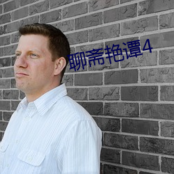 聊斋艳(豔)谭(譚)4