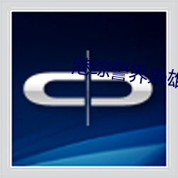 港综警界枭雄