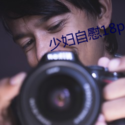 少妇自慰18p