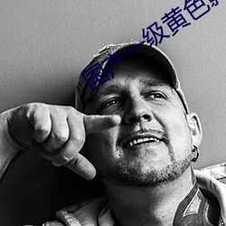 国产一级黄色影片