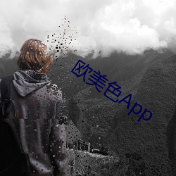 欧美色App （公冶）