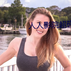 人人影院超碰 （开口见心）