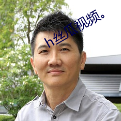 h丝(絲)瓜视(視)频。