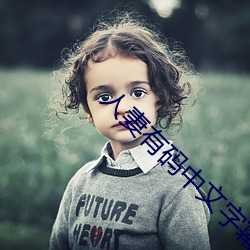 人妻有(有)码中(中)文字幕无(無)码一(一)区