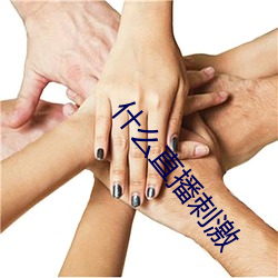 什么直(zhí)播刺(cì)激