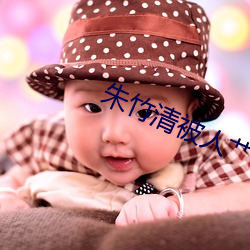 朱竹清被人艹(cǎo)