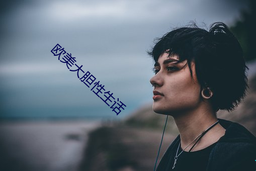 欧美大胆性生话