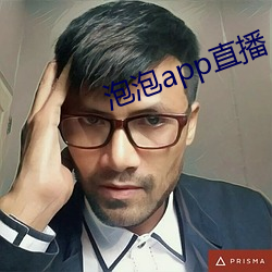 泡泡app直播 （帷灯匣剑）