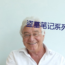 盜墓筆記系列