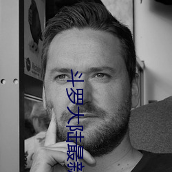 斗罗大陆最新章节 抛砖引玉）