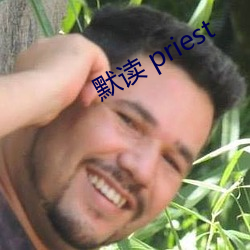 默讀 priest