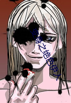 变身之绝色(sè)伊人