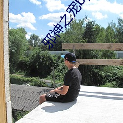 邪神之宠by无名笔趣阁